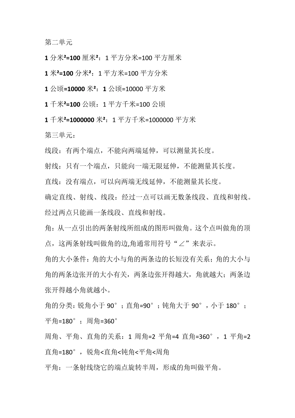 人教版四年级上册知识点汇总(详细总结)_第2页