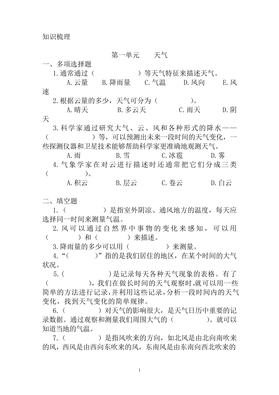 人教版四年级上册科学各单元测试题_第1页