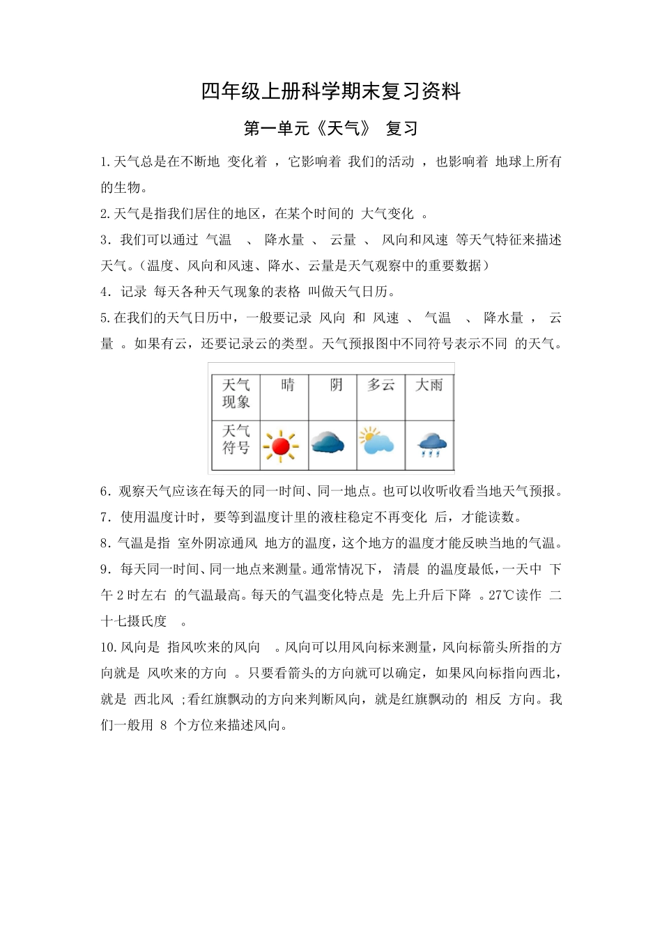 人教版四年级上册科学复习资料_第1页