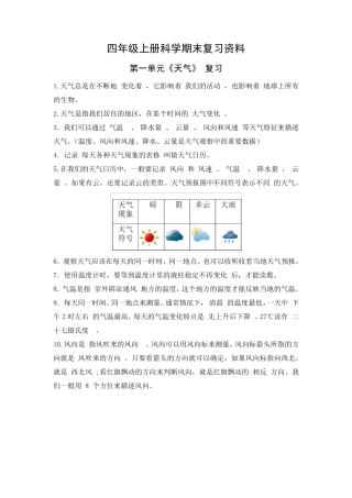 人教版四年级上册科学复习资料