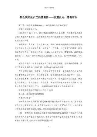 致全院师生员工的感谢信——抗震救灾-感谢有你
