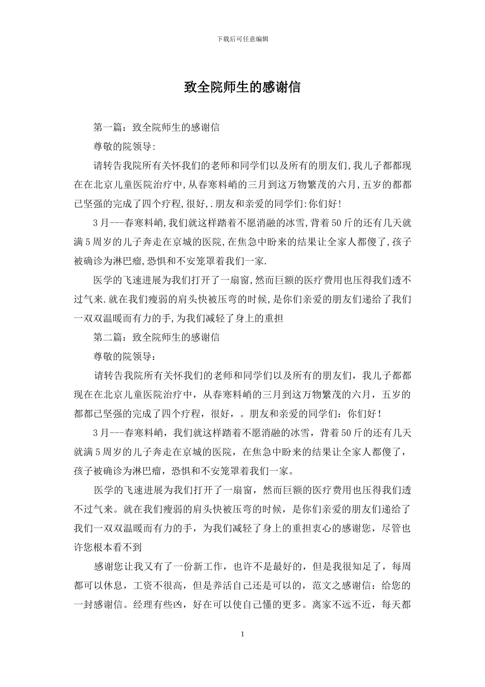 致全院师生的感谢信_第1页