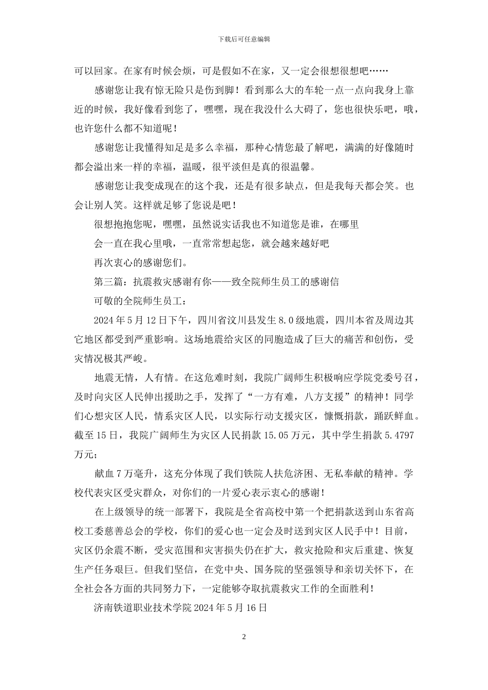 致全院师生的感谢信_第2页