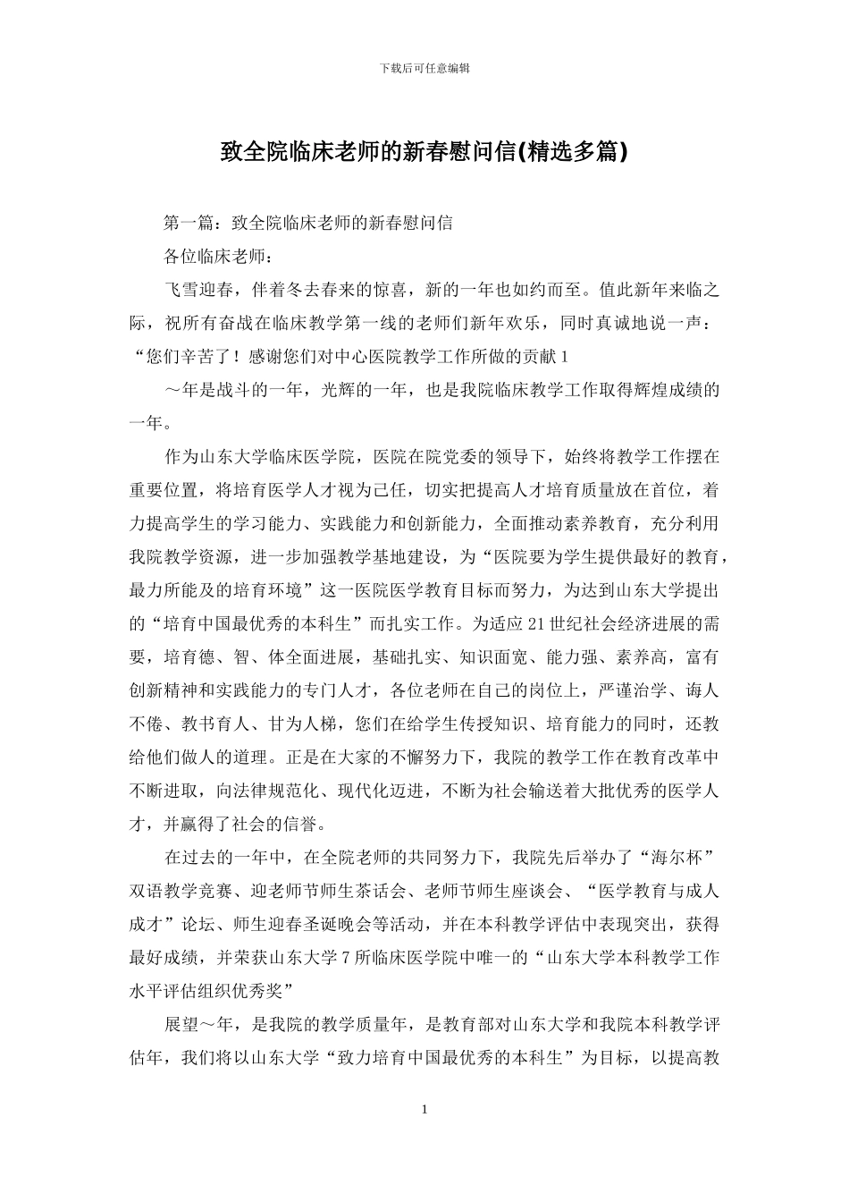 致全院临床教师的新春慰问信_第1页