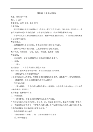人教版四年级上册美术全册教案