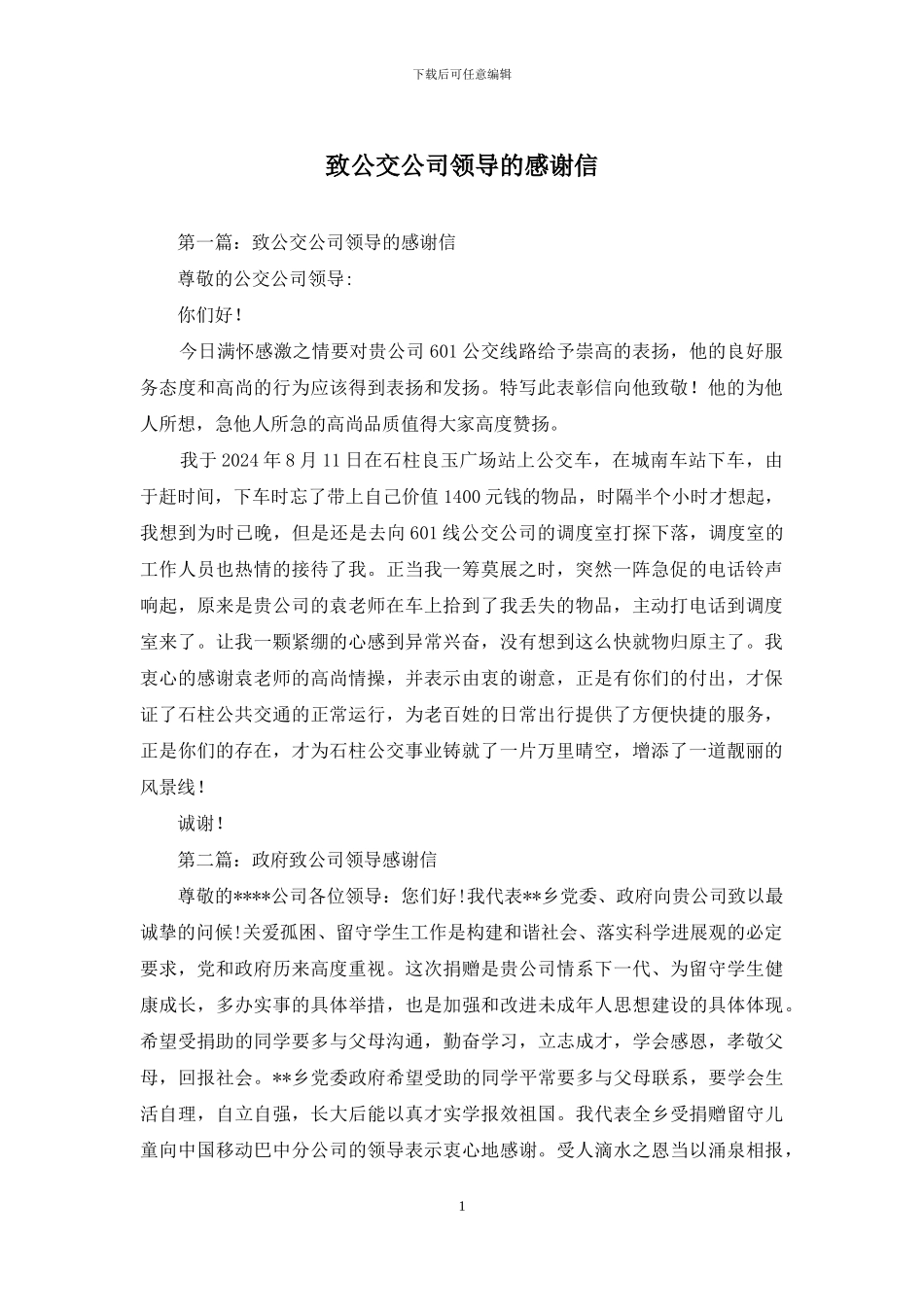 致公交公司领导的感谢信_第1页