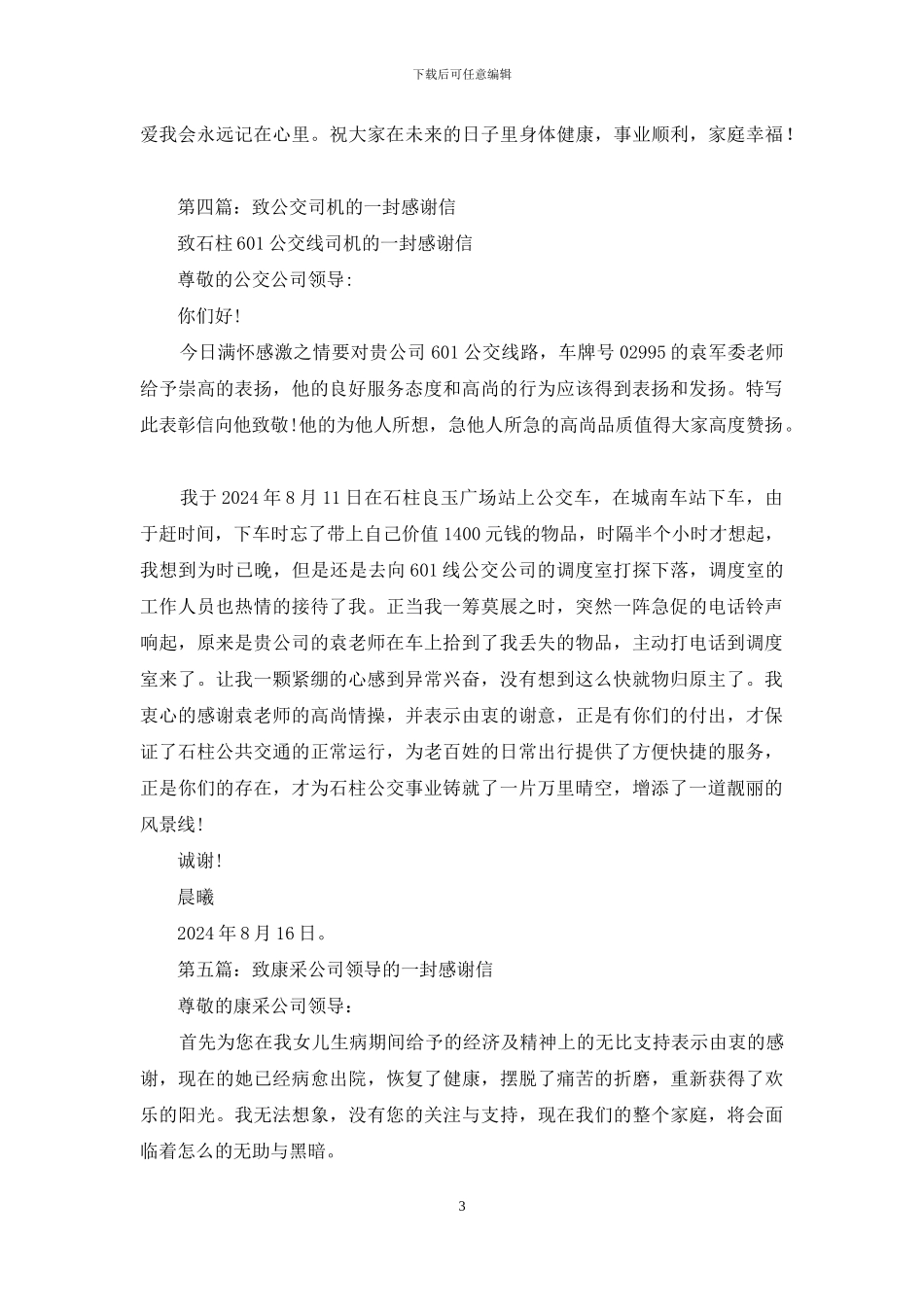 致公交公司领导的感谢信_第3页