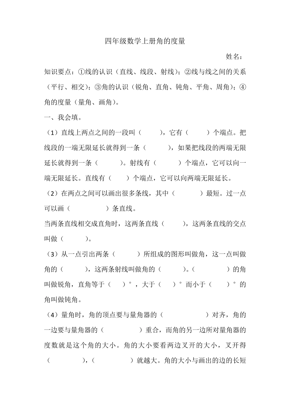 人教版四年级上册角的度量测试题_第1页