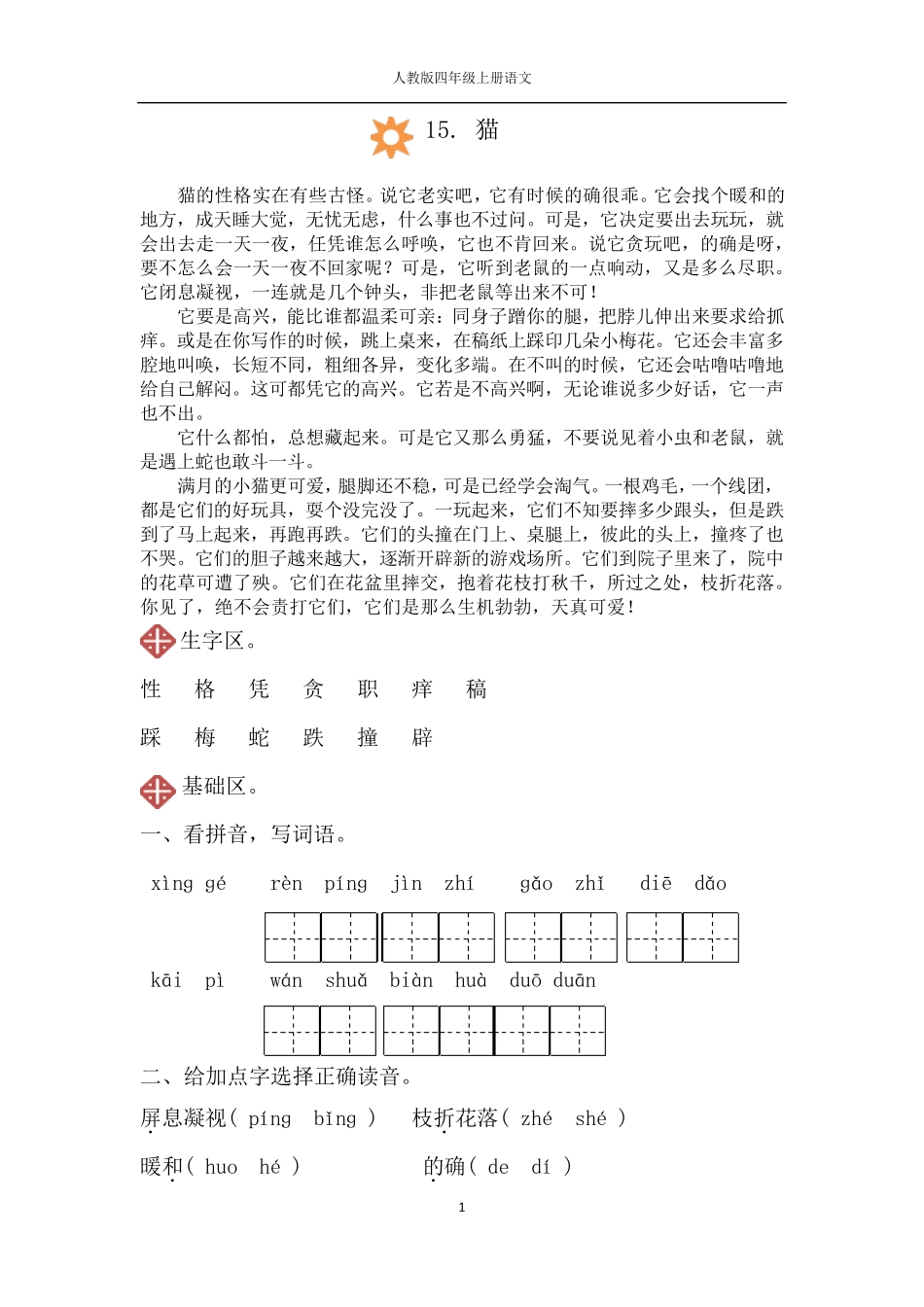 人教版四年级上册语文15.猫同步练习_第1页