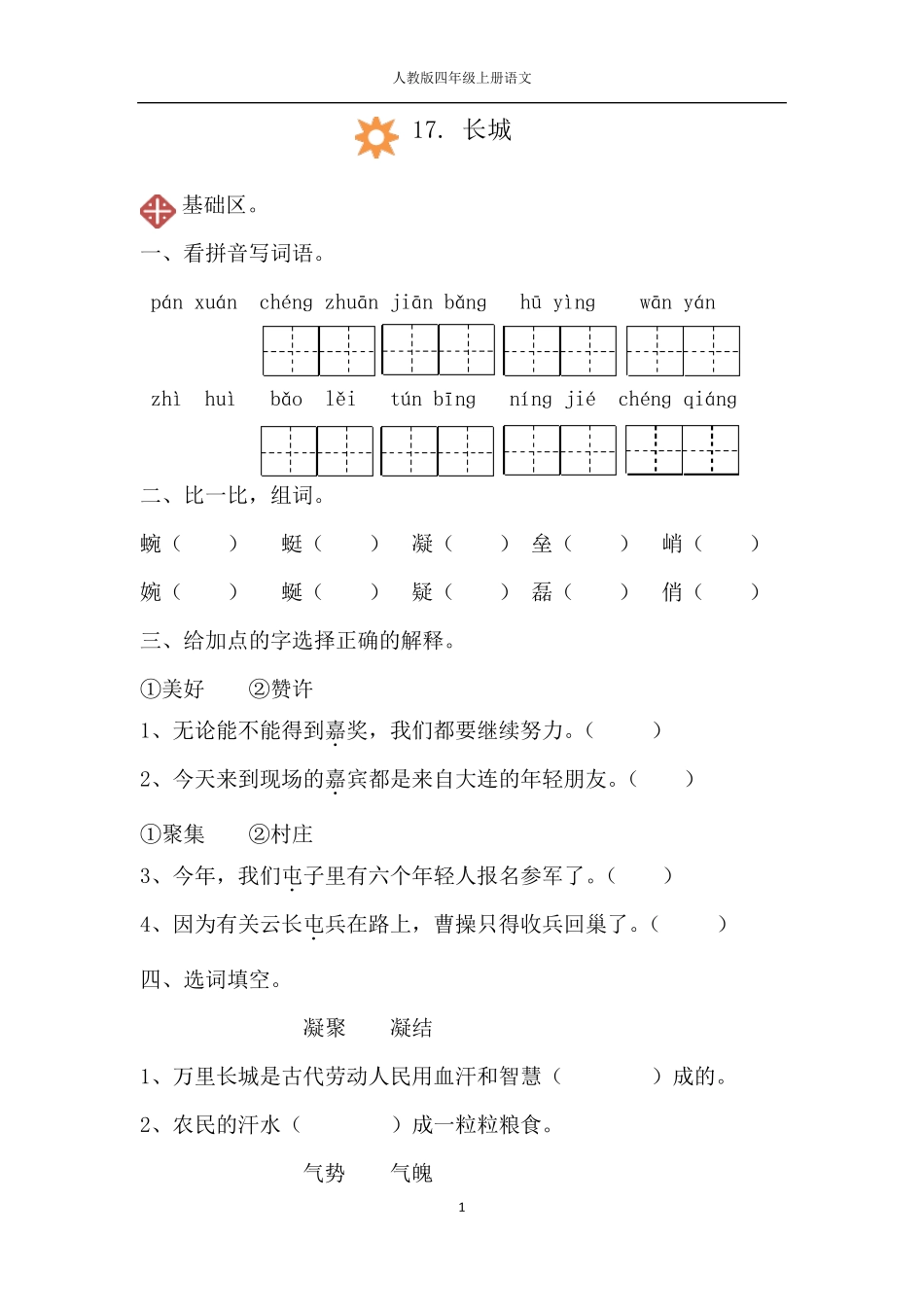 人教版四年级上册语文17.长城同步练习_第1页