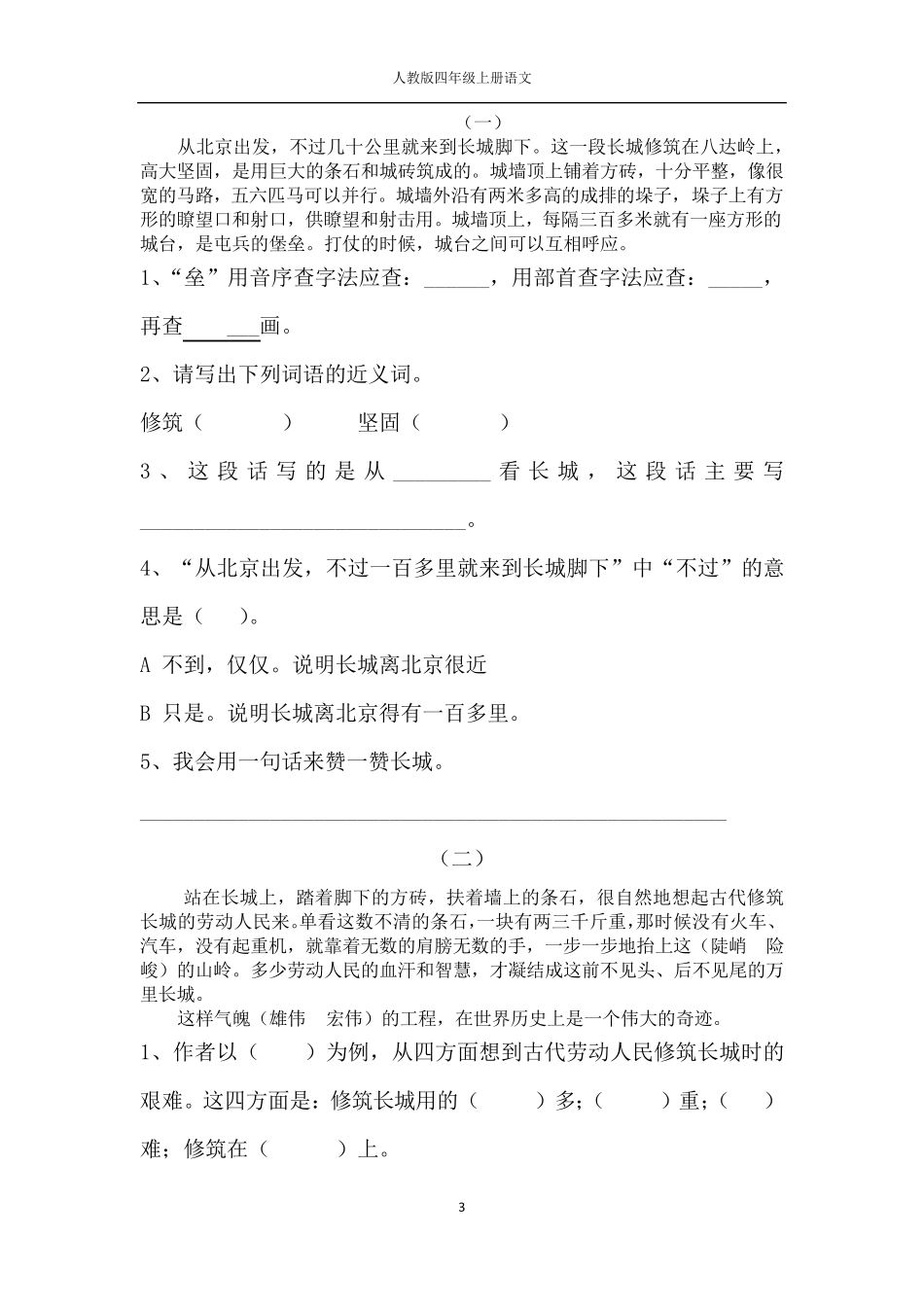 人教版四年级上册语文17.长城同步练习_第3页