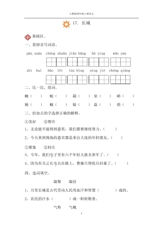 人教版四年级上册语文17.长城同步练习