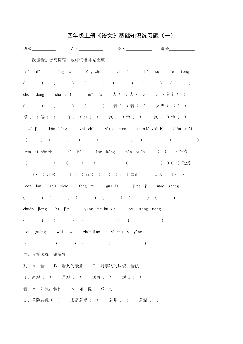 人教版四年级上册语文《基础知识》练习题6套_第1页