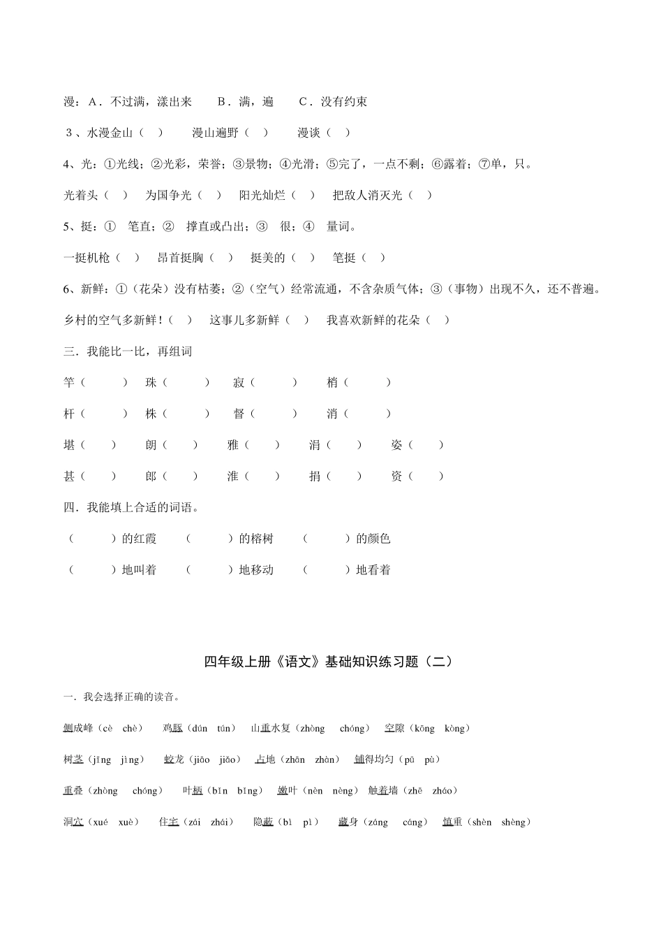 人教版四年级上册语文《基础知识》练习题6套_第2页