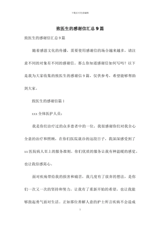 致医生的感谢信汇总9篇