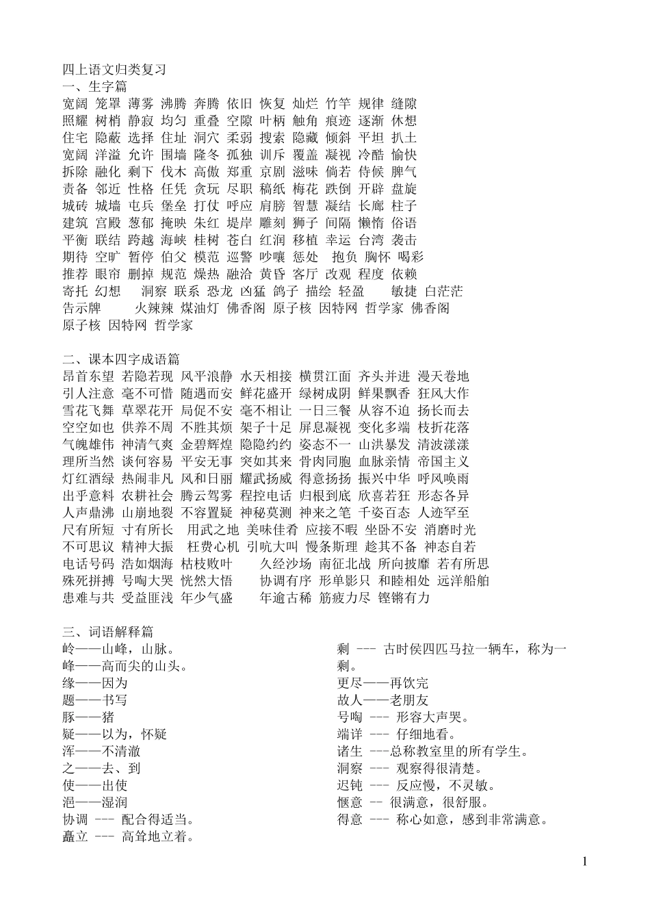 人教版四年级上册语文归类复习_第1页