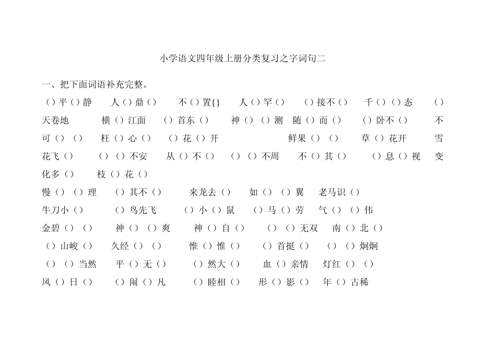 人教版四年级上册语文总复习之字词句2_第1页