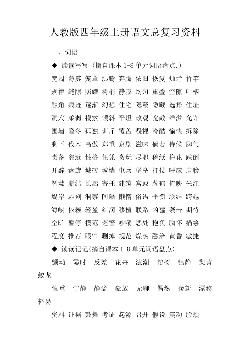 人教版四年级上册语文总复习资料_第1页