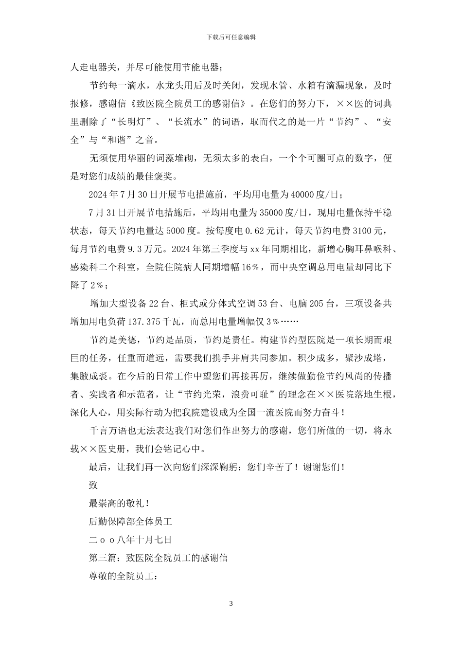 致医院全院员工的感谢信_第3页