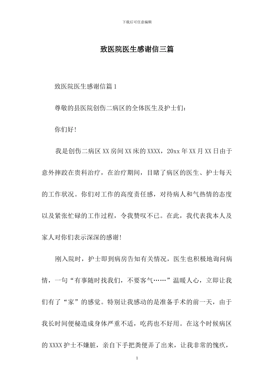 致医院医生感谢信三篇_第1页