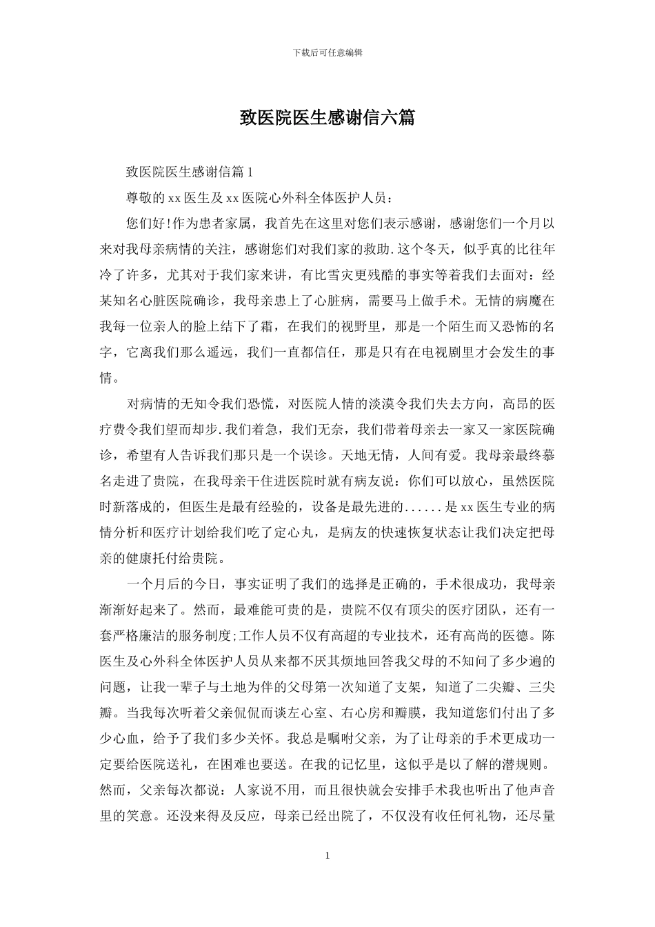 致医院医生感谢信六篇_第1页