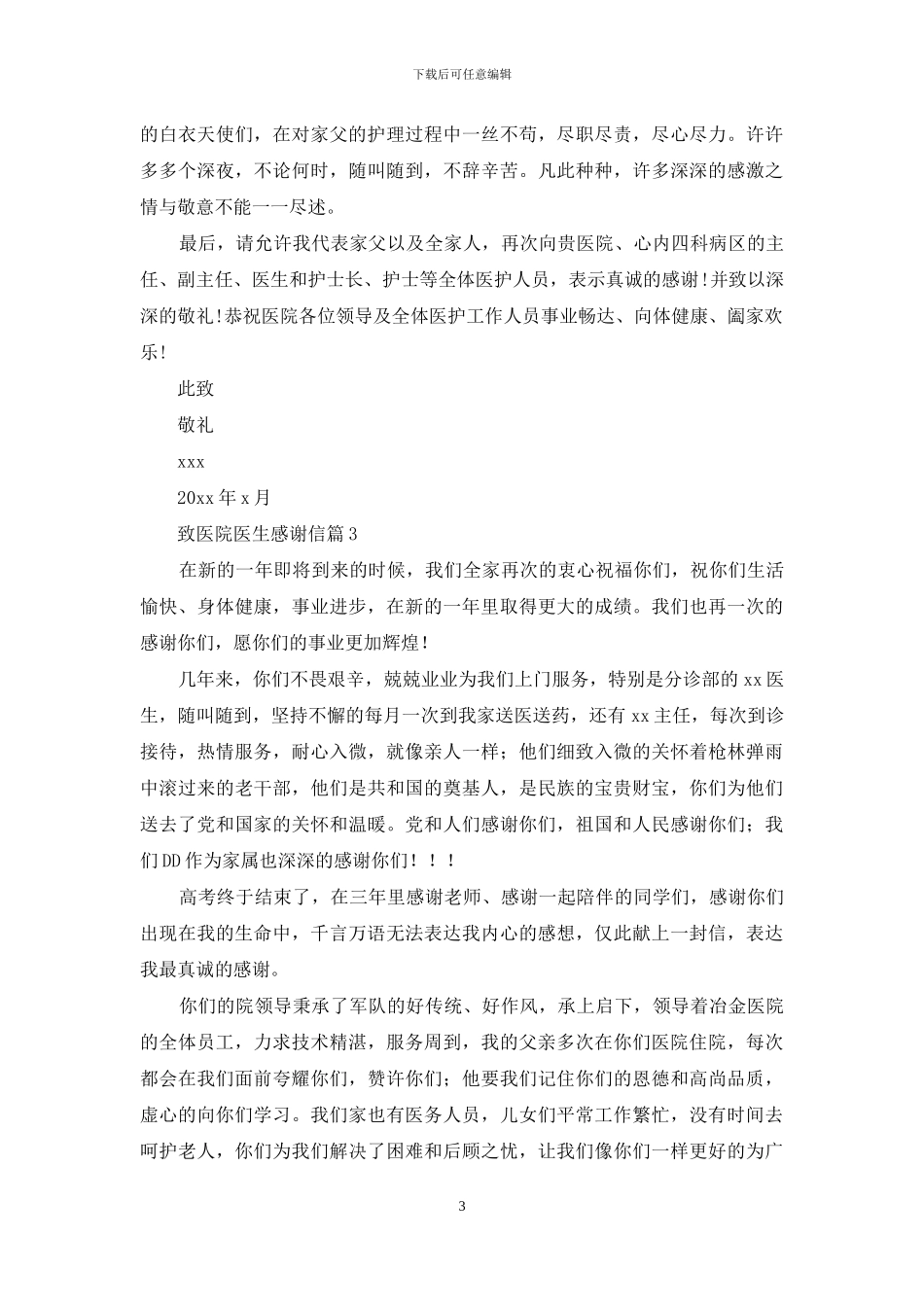 致医院医生感谢信六篇_第3页