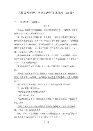 人教版四年级上册语文理解阅读练习(12篇)