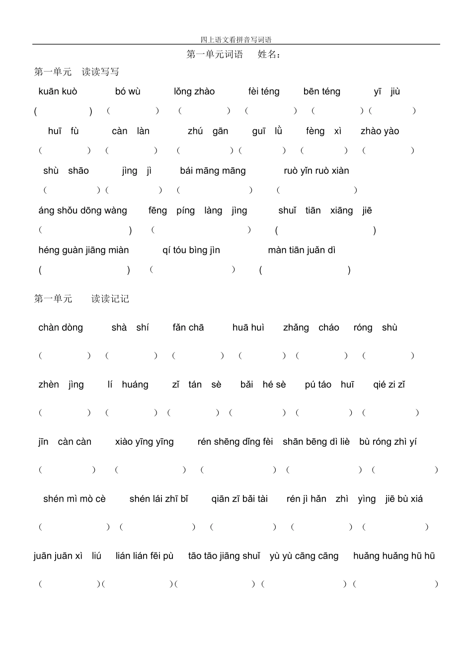 人教版四年级上册语文看拼音写词语_第1页