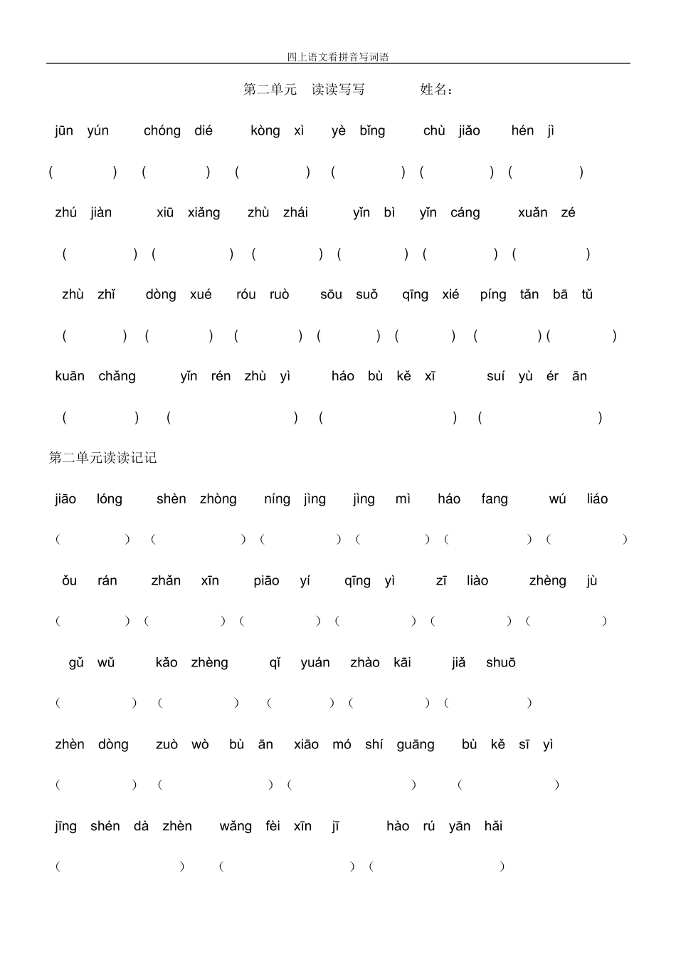 人教版四年级上册语文看拼音写词语_第2页