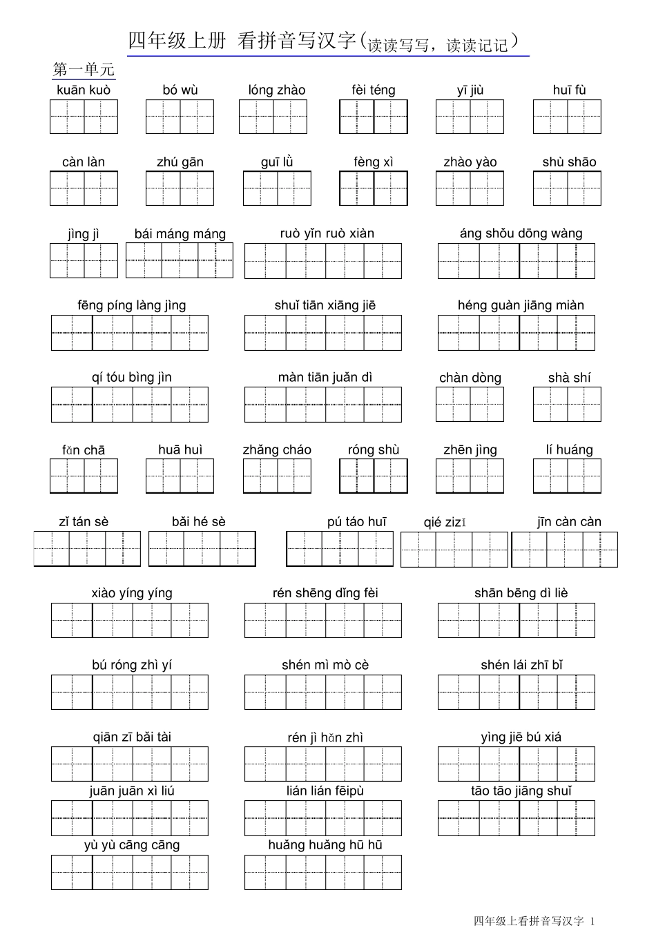 人教版四年级上语文拼音填汉字_第1页