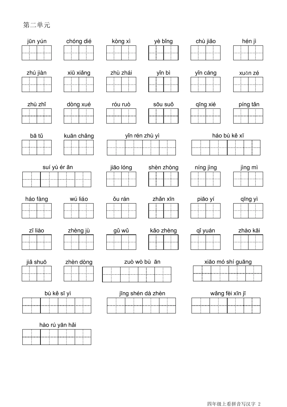 人教版四年级上语文拼音填汉字_第2页