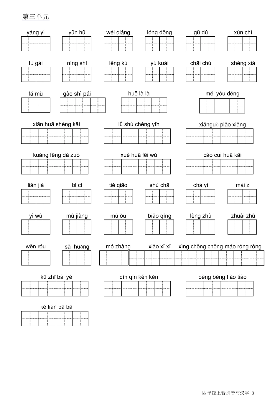 人教版四年级上语文拼音填汉字_第3页