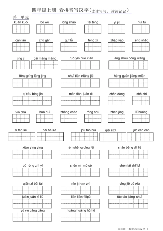 人教版四年级上语文拼音填汉字