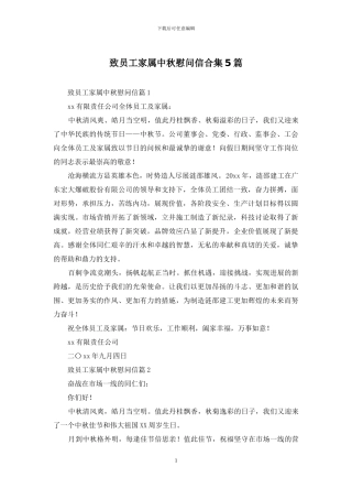 致员工家属中秋慰问信合集5篇
