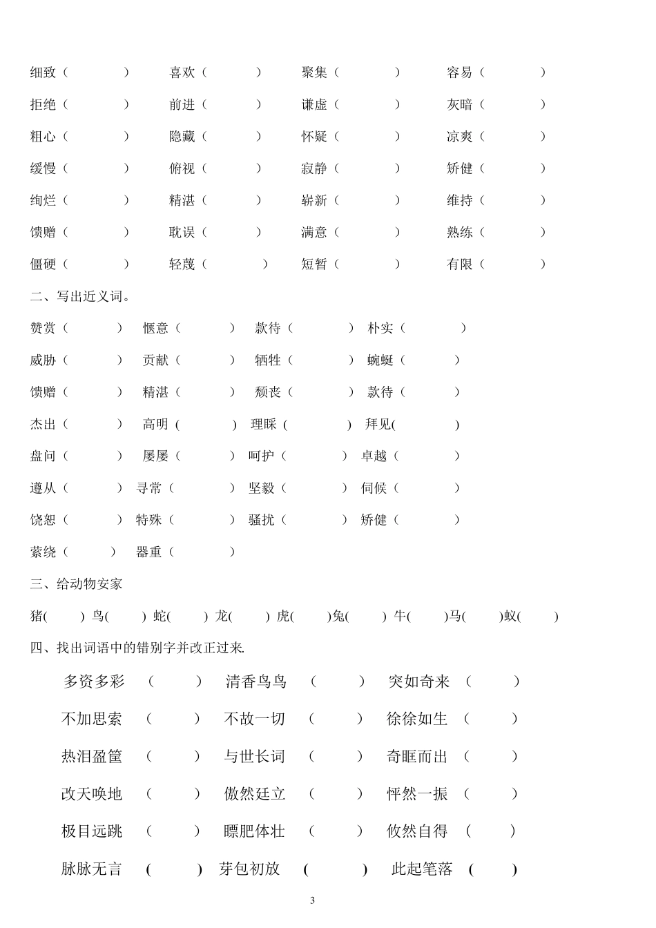 人教版四年级下册字词句总复习题库_第3页