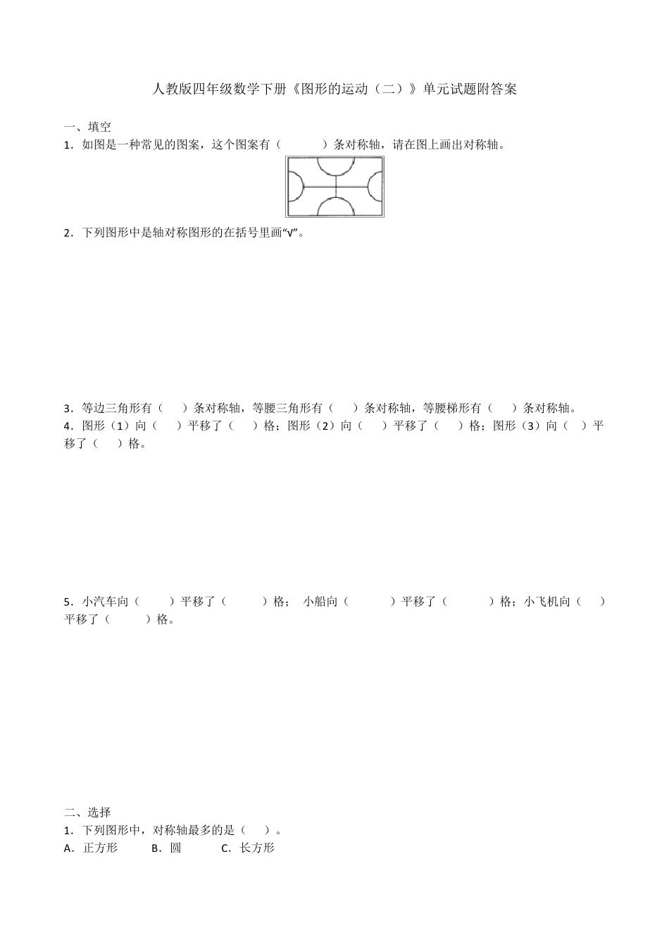 人教版四年级下册数学《图形的运动二》单元测试题附答案_第1页