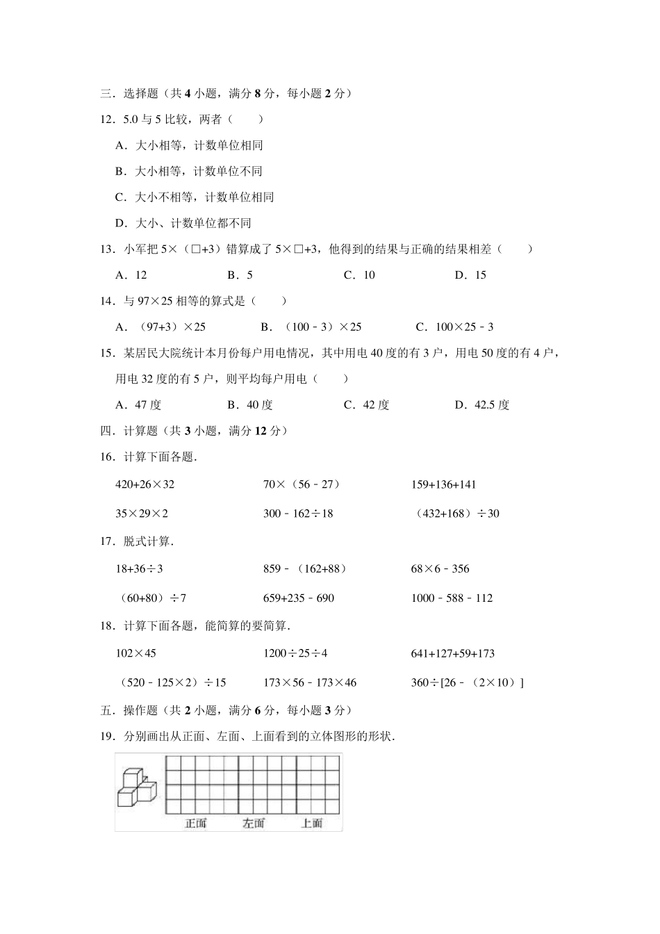 人教版四年级下册数学《期中测试题》及答案_第2页
