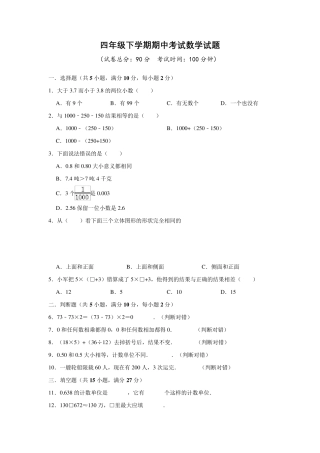 人教版四年级下册数学《期中考试试卷》