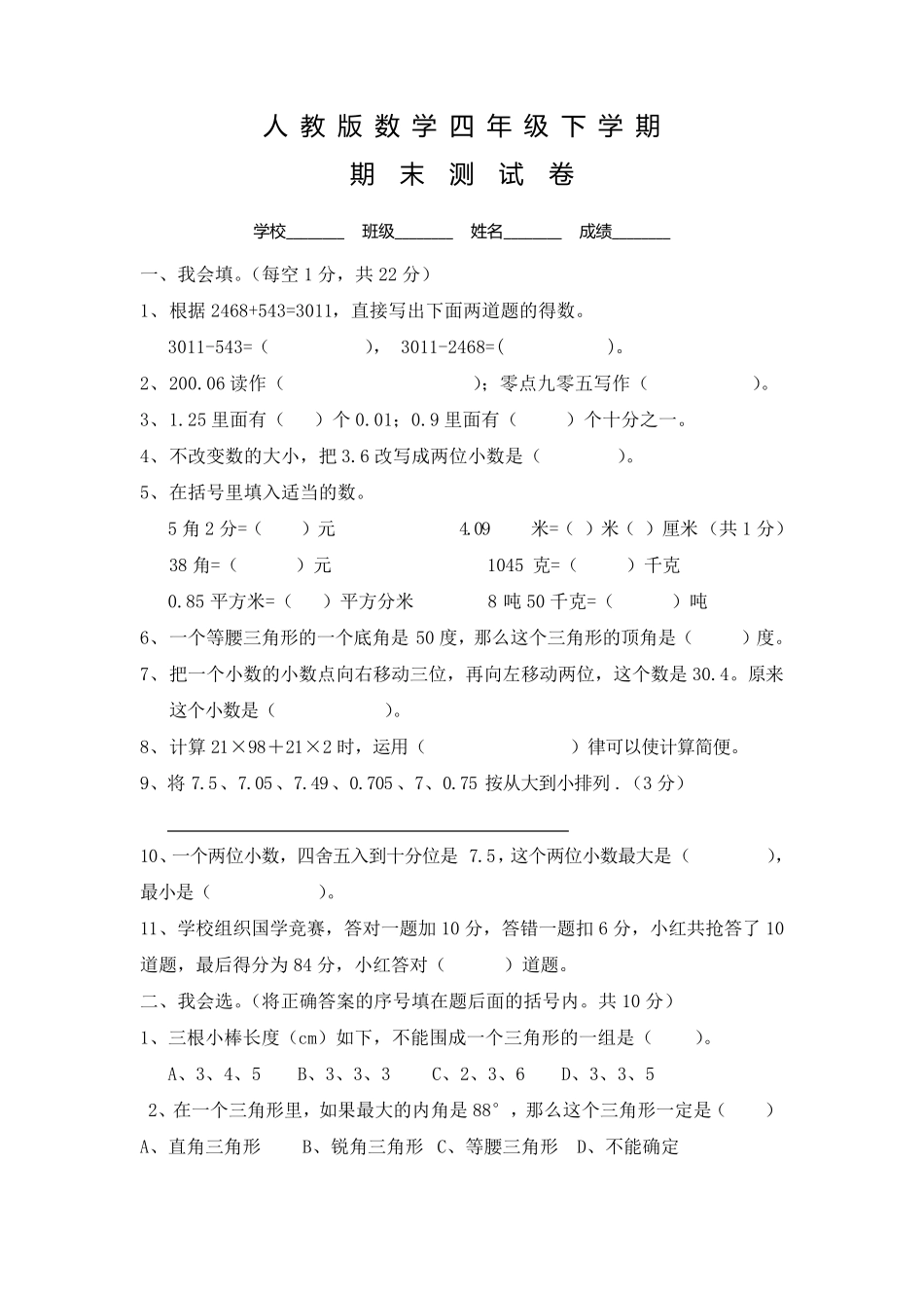 人教版四年级下册数学《期末考试卷》及答案四年级下册期末考答案数学_第1页