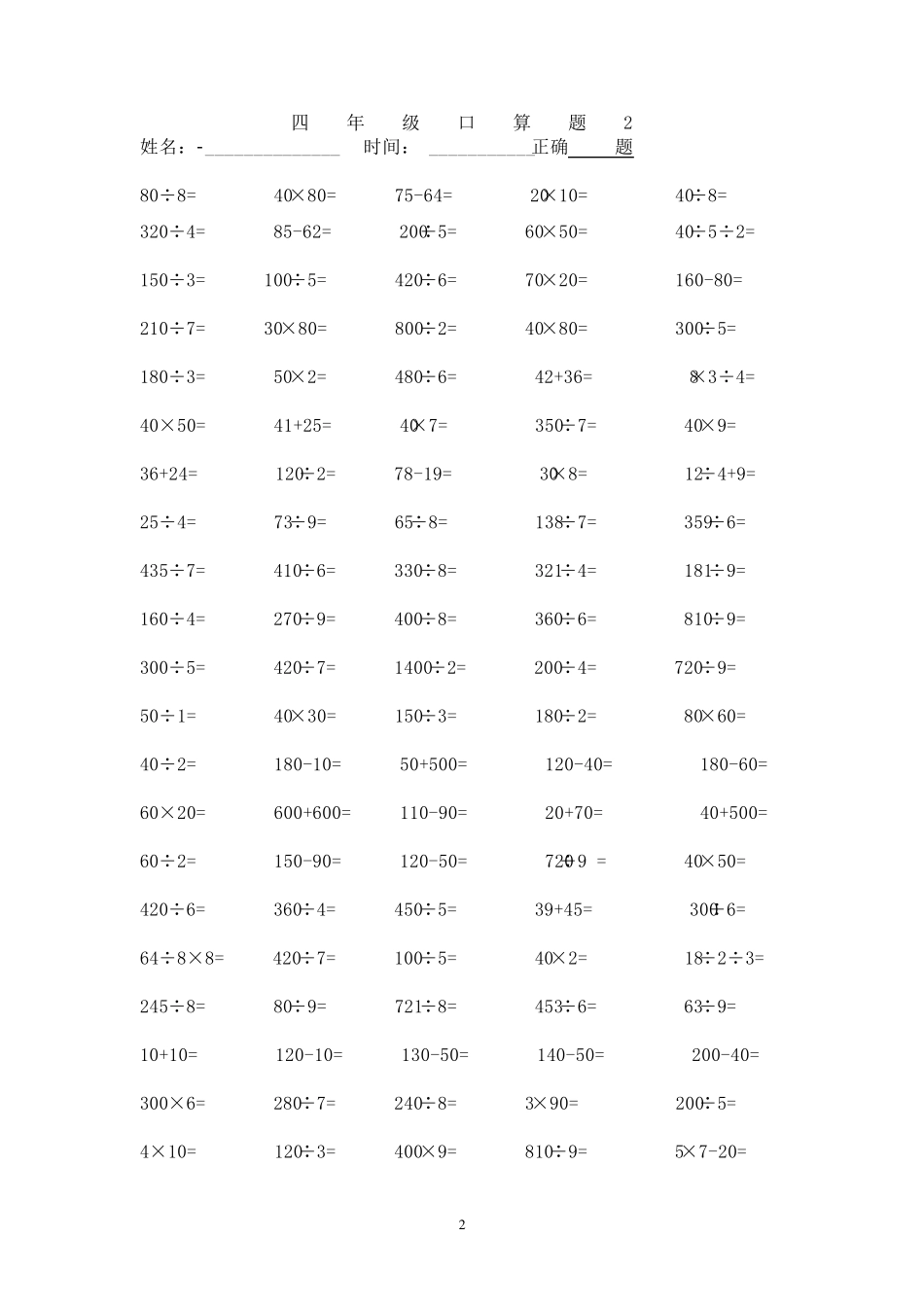 人教版四年级下册数学口算题_第2页