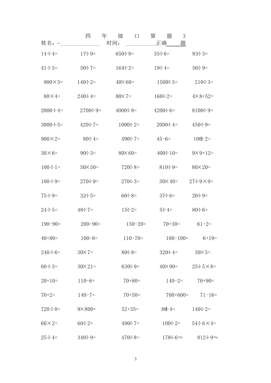 人教版四年级下册数学口算题_第3页