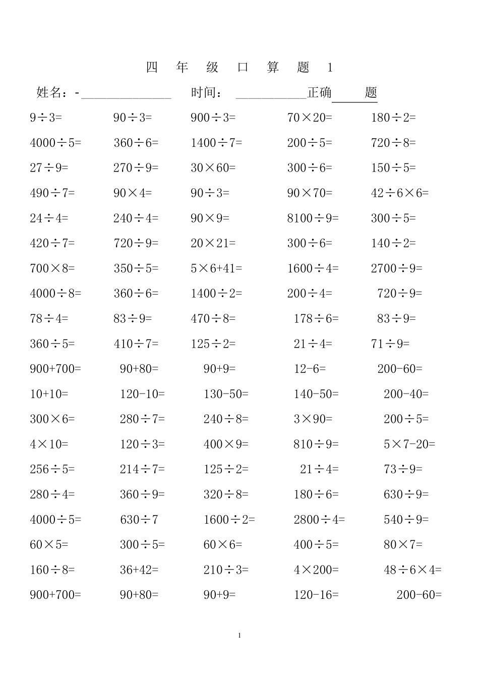 人教版四年级下册数学口算题(20页)_第1页
