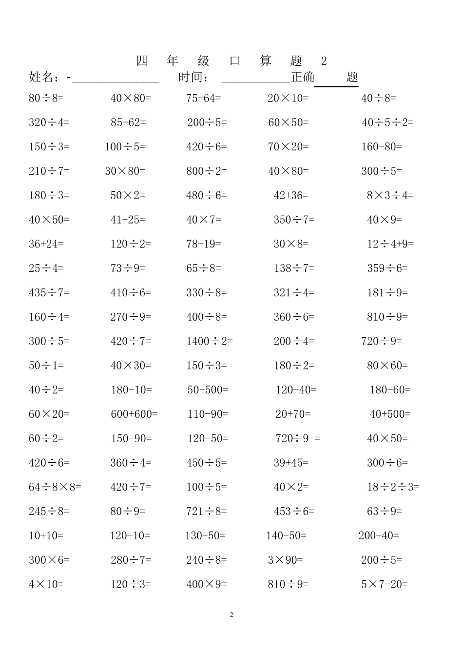 人教版四年级下册数学口算题(20页)_第2页