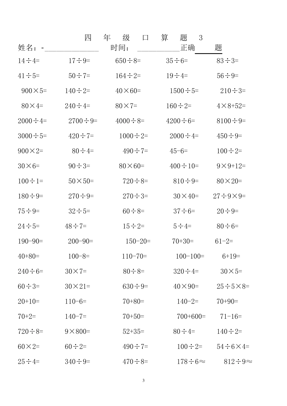 人教版四年级下册数学口算题(20页)_第3页