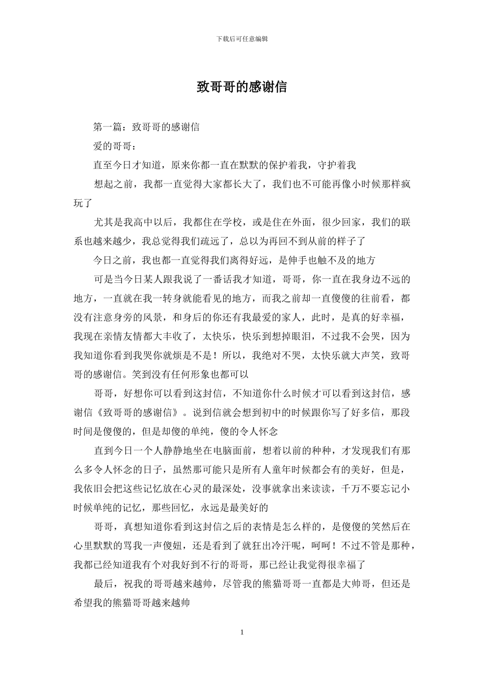 致哥哥的感谢信_第1页