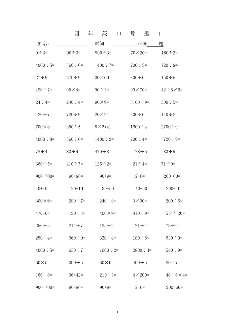 人教版四年级下册数学口算题1500道_第1页