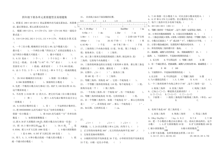 人教版四年级下册数学各单元重要题型及易错题集_第1页