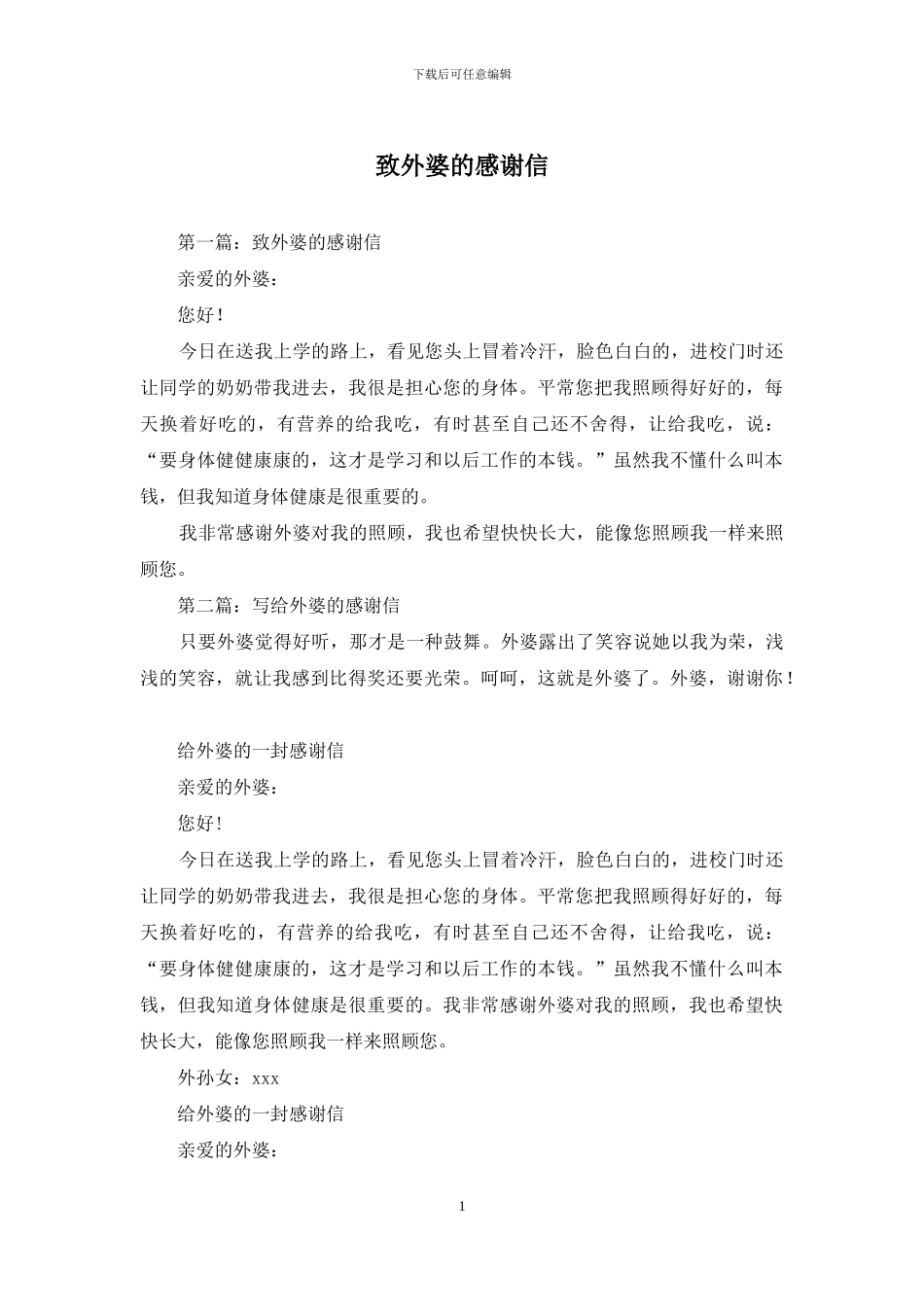 致外婆的感谢信_第1页