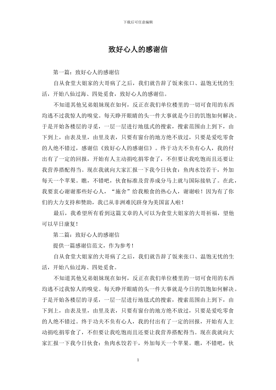 致好心人的感谢信_第1页