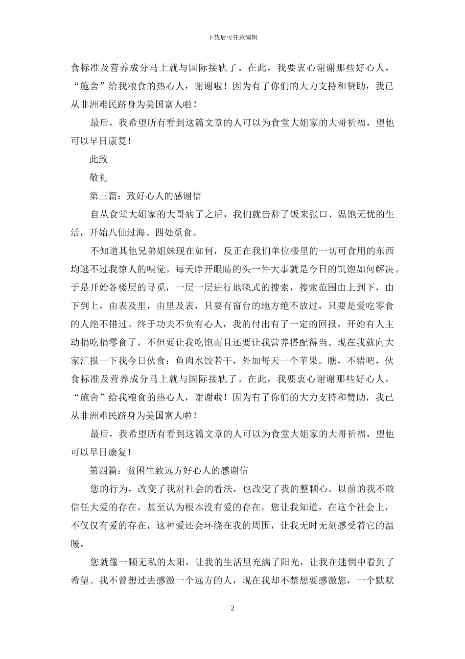 致好心人的感谢信_第2页